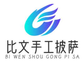 比文手工披萨加盟