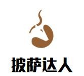 披萨达人加盟
