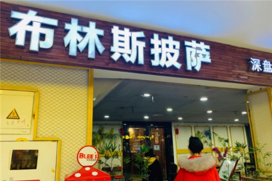 布林斯深盘披萨加盟产品图片