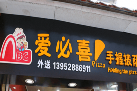 爱必喜披萨加盟产品图片