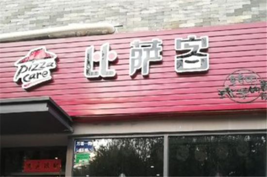 比萨客披萨加盟产品图片