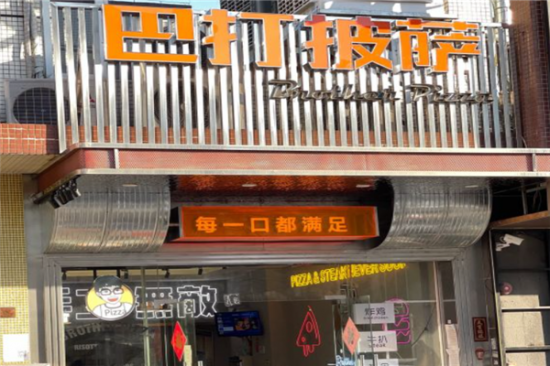 巴打披萨加盟产品图片