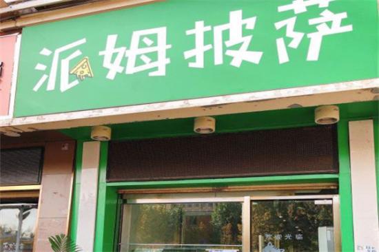 派姆披萨加盟产品图片