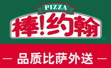 棒约翰披萨加盟
