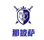 那披萨加盟