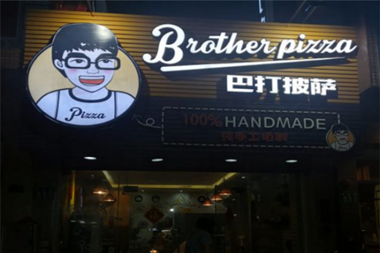 巴打披萨加盟产品图片