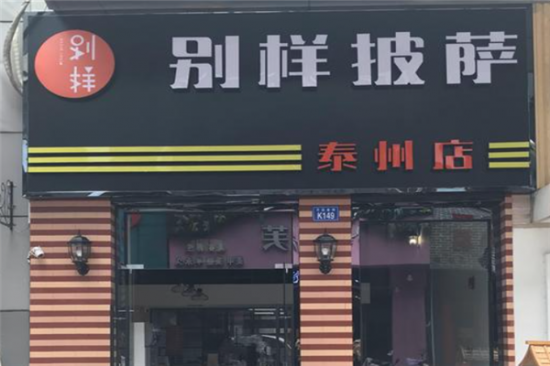 别样披萨加盟产品图片