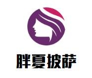 胖夏披萨加盟