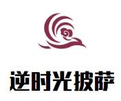 逆时光披萨加盟