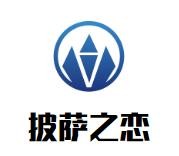 披萨之恋加盟