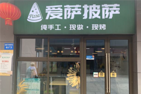 爱萨披萨加盟产品图片