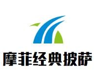 摩菲经典披萨加盟