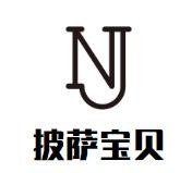 披萨宝贝加盟