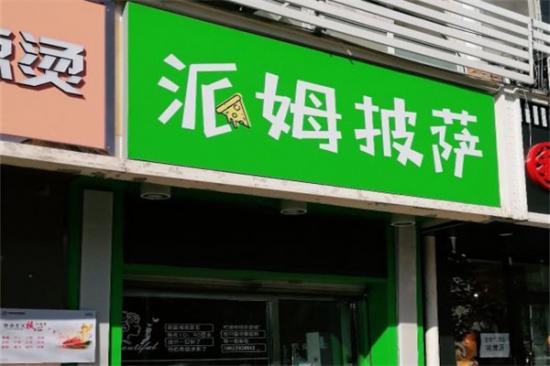 派姆披萨加盟产品图片