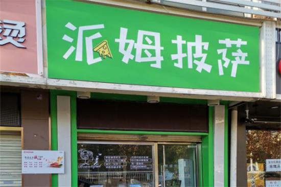 派姆披萨加盟产品图片