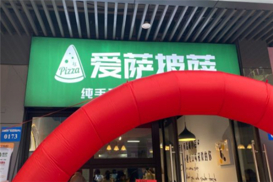 爱萨披萨加盟产品图片