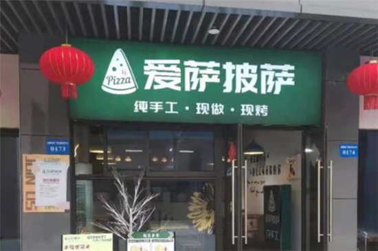 爱萨披萨加盟产品图片