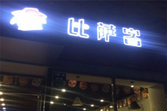 比萨客披萨加盟产品图片