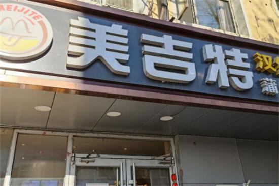 美吉特披萨加盟产品图片