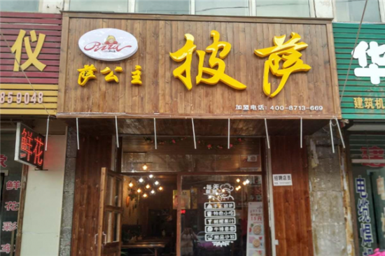 萨公主披萨加盟产品图片