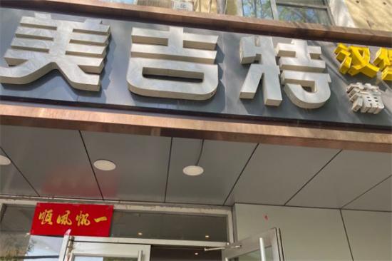 美吉特披萨加盟产品图片