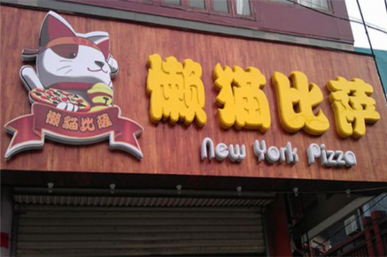 懒猫披萨加盟产品图片