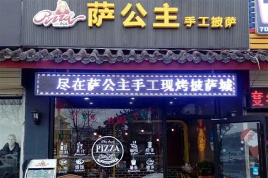 萨公主披萨加盟产品图片