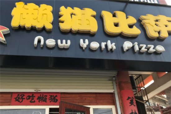 懒猫披萨加盟产品图片