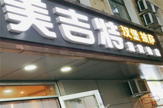 美吉特披萨加盟产品图片