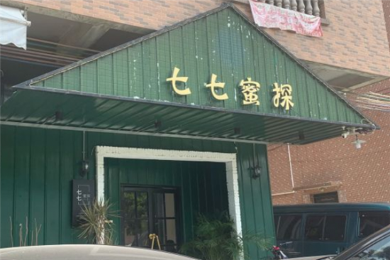 七七蜜探披萨加盟产品图片