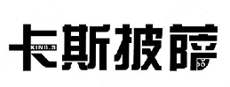 卡斯披萨加盟