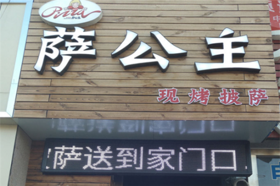 萨公主披萨加盟产品图片