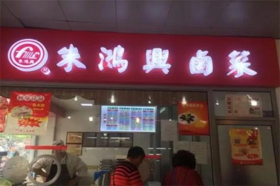 朱鸿兴卤菜加盟产品图片