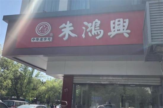 朱鸿兴卤菜加盟产品图片