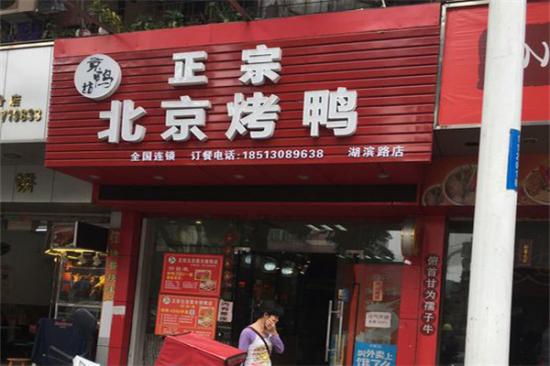 京鸭坊正宗北京烤鸭加盟产品图片