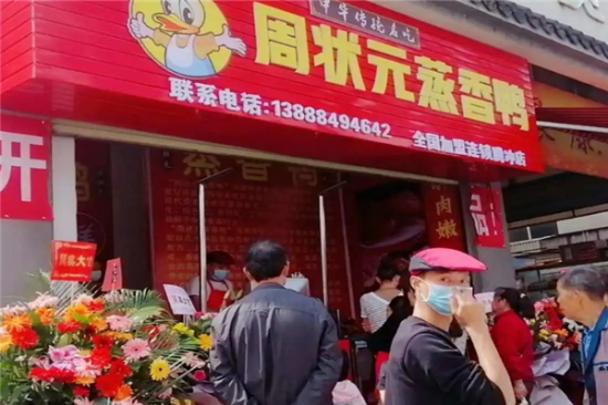 周状元蒸香鸭加盟产品图片