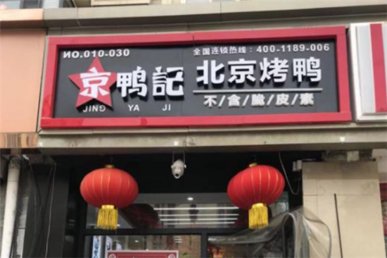 京鸭记北京烤鸭加盟产品图片
