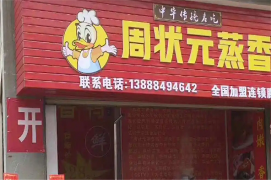 周状元蒸香鸭加盟产品图片