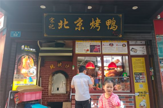 宋记北京烤鸭加盟产品图片