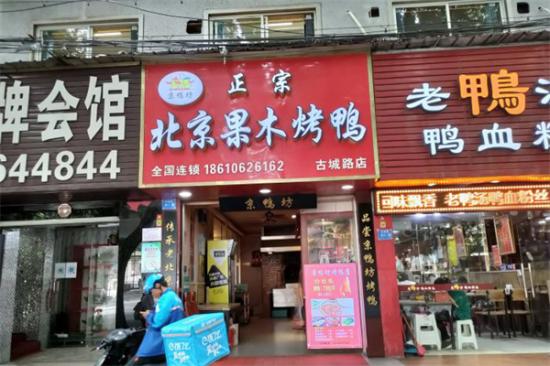 京鸭坊正宗北京烤鸭加盟产品图片