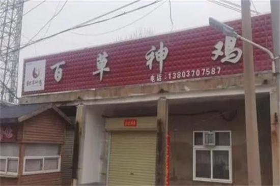 百草神鸡加盟产品图片