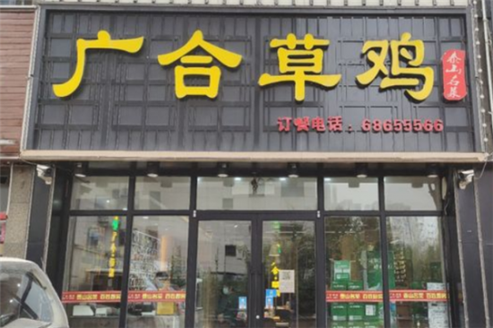 广合草鸡加盟产品图片