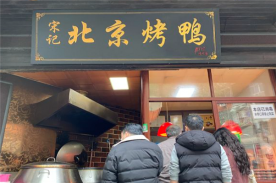 宋记北京烤鸭加盟产品图片