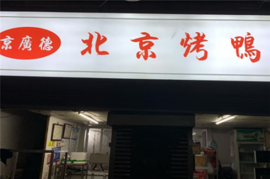 京广德北京烤鸭加盟产品图片
