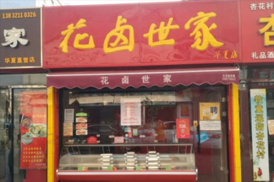 花卤世家加盟产品图片