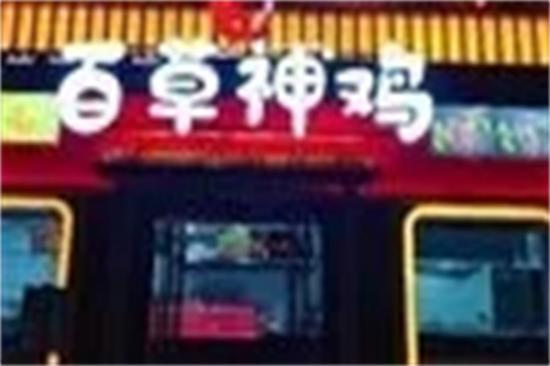 百草神鸡加盟产品图片