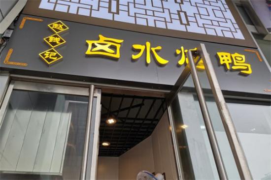赵钱记卤水烤鸭加盟产品图片