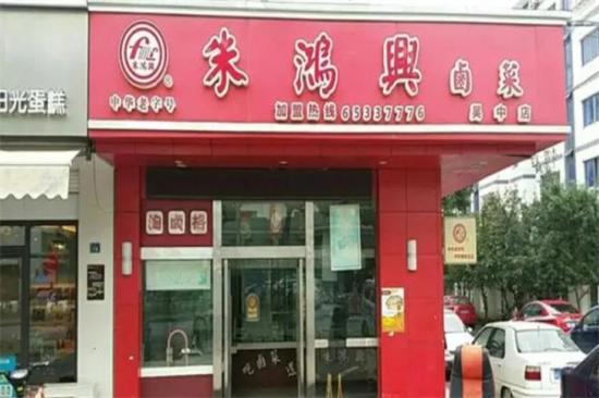 朱鸿兴卤菜加盟产品图片