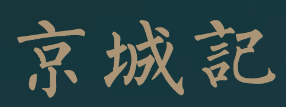 京城记北京烤鸭加盟