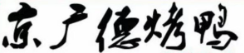 京广德北京烤鸭加盟